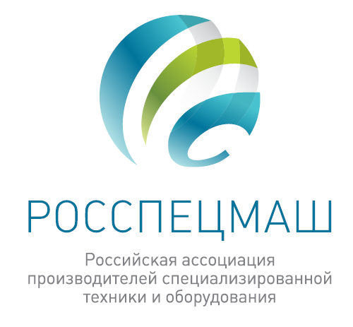 РОССПЕЦМАШ — Российская ассоциация производителей специализированной техники и оборудования
